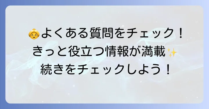 よくある質問