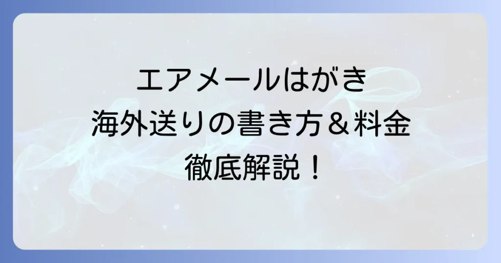 エアメールはがきの書き方：海外へ送る際の宛名や料金を徹底解説