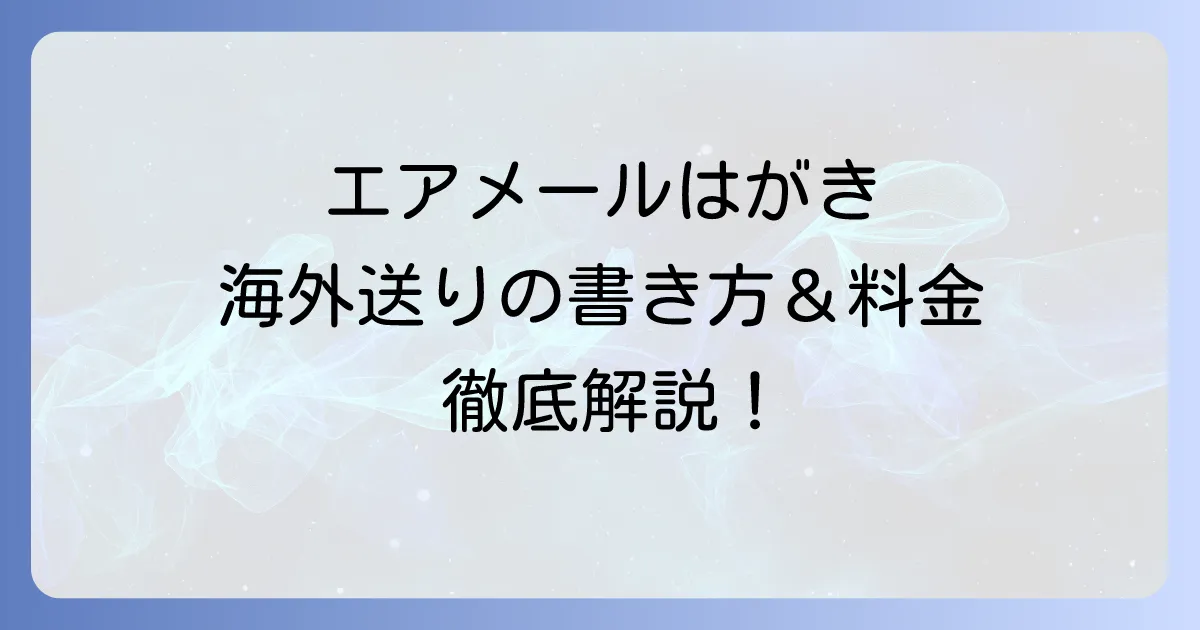エアメールはがきの書き方：海外へ送る際の宛名や料金を徹底解説