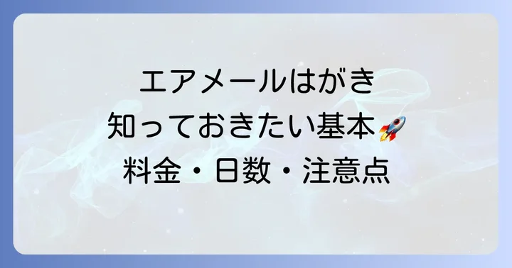 エアメールはがきを送る前に知っておきたい基本