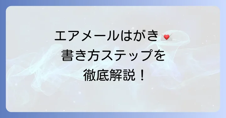 エアメールはがきの書き方ステップバイステップ