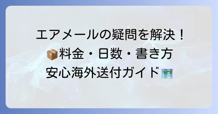 エアメールはがきを送る際の注意点とよくある疑問