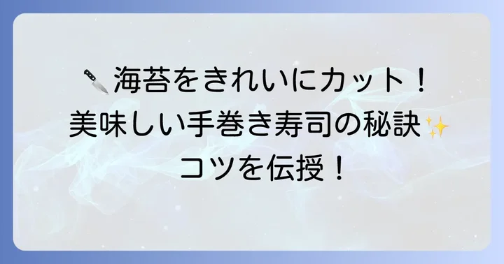 全形海苔を上手にカットするコツと具体的な進め方