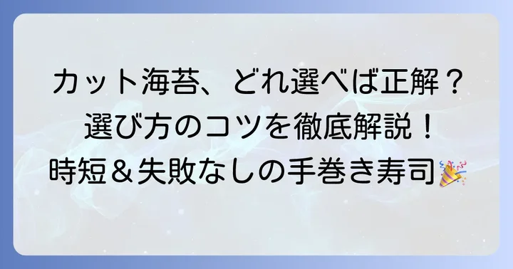 市販のカット海苔の種類と賢い選び方