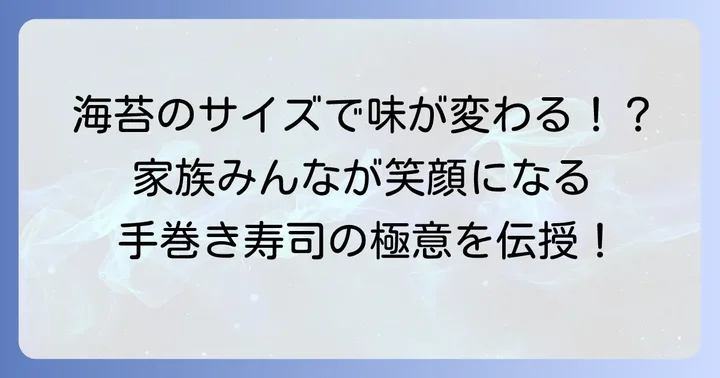 海苔の大きさで変わる手巻き寿司の楽しみ方