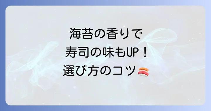 美味しい手巻き寿司を作るための海苔選びのコツ