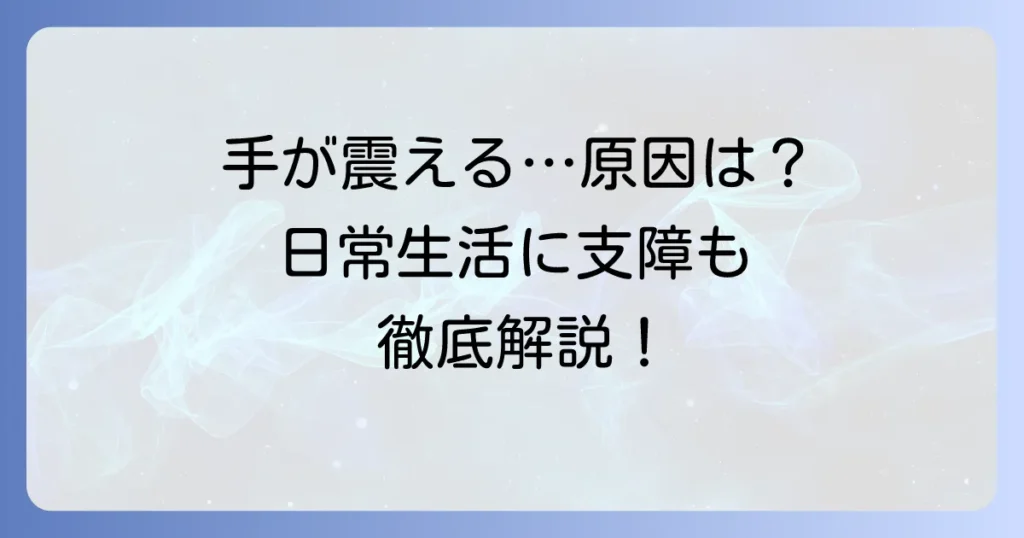 手指振戦とは？原因や種類、対処法を徹底解説