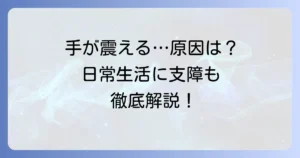手指振戦とは？原因や種類、対処法を徹底解説