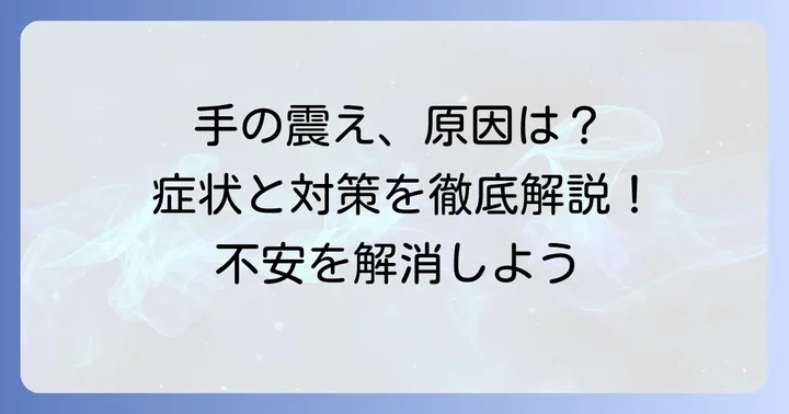 手指振戦とは？手の震えの基本的な理解