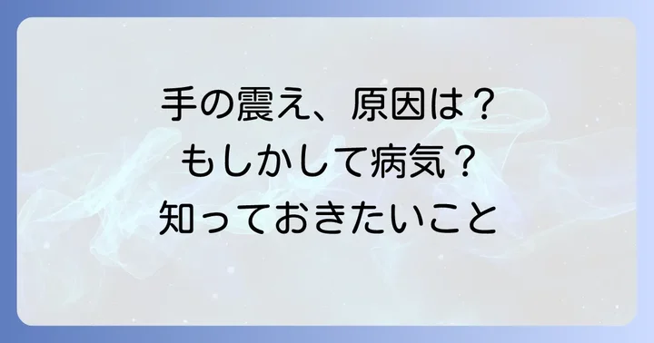 手指振戦の主な原因と背景