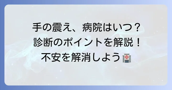 病院を受診する目安と診断方法