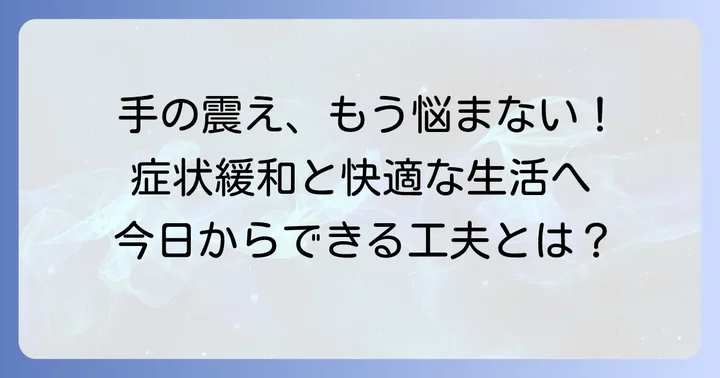 手指振戦の治療方法と日常生活での工夫