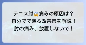 上腕骨外側上顆炎の正しい読み方と、テニス肘の症状・原因・対処法を徹底解説