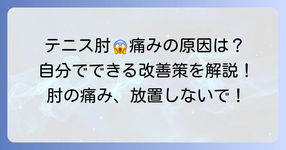 上腕骨外側上顆炎の正しい読み方と、テニス肘の症状・原因・対処法を徹底解説