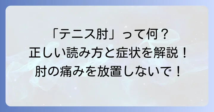 「上腕骨外側上顆炎」の読み方と意味を理解する