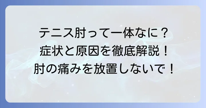 上腕骨外側上顆炎（テニス肘）とは？その正体と主な症状