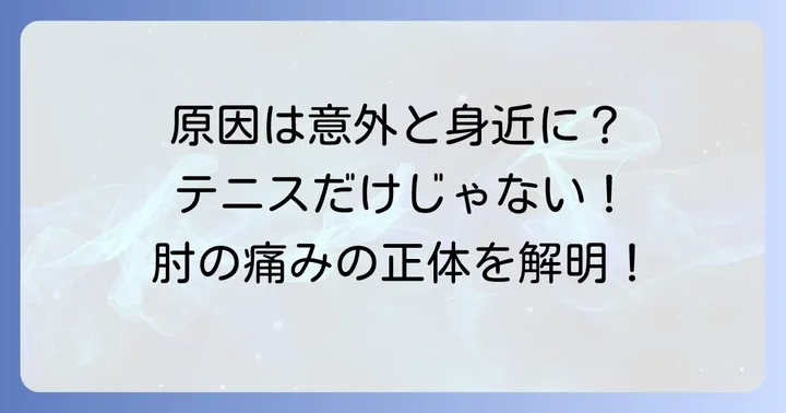 なぜ起こる？上腕骨外側上顆炎（テニス肘）の主な原因