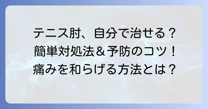 自分でできる上腕骨外側上顆炎（テニス肘）の対処法と予防