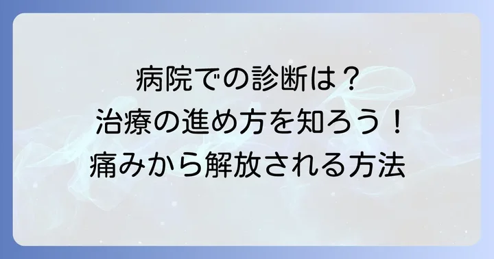 医療機関での診断と治療の進め方