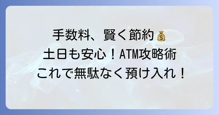 土日の預け入れで知っておきたい！手数料を賢く避ける方法
