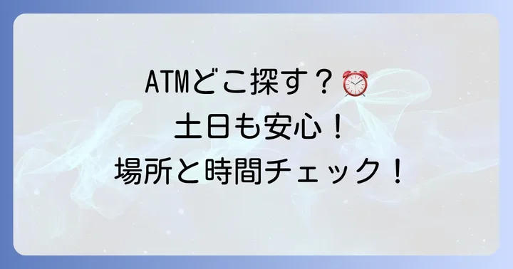 三菱UFJATMの土日利用時間と場所の確認方法