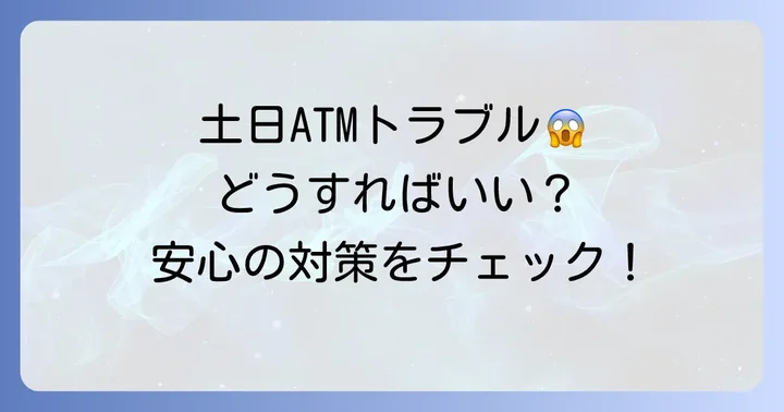 土日にATMを利用する際の注意点とトラブル対策