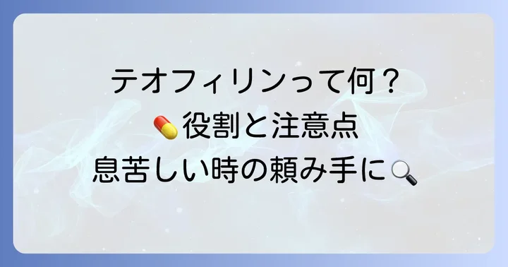 テオフィリンとは？その役割と課題