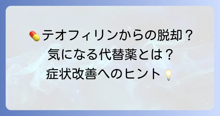 テオフィリン代替薬を検討する理由