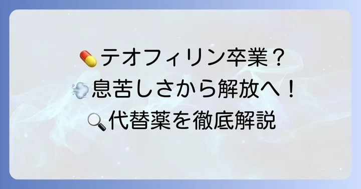 テオフィリン代替薬の主な種類と特徴