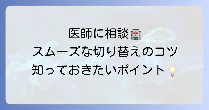 テオフィリン代替薬への切り替えを医師と相談するコツ