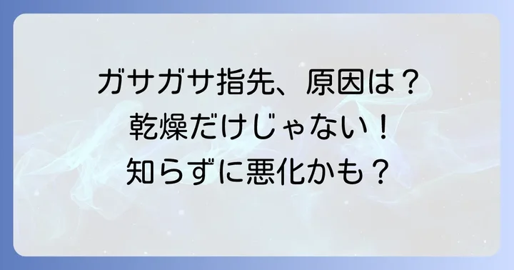 指先ガサガサ引っかかる手荒れの原因とは？
