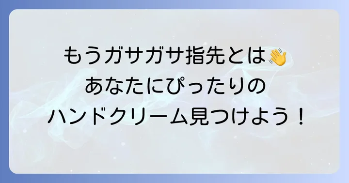 指先ガサガサ引っかかる手荒れにおすすめのハンドクリーム