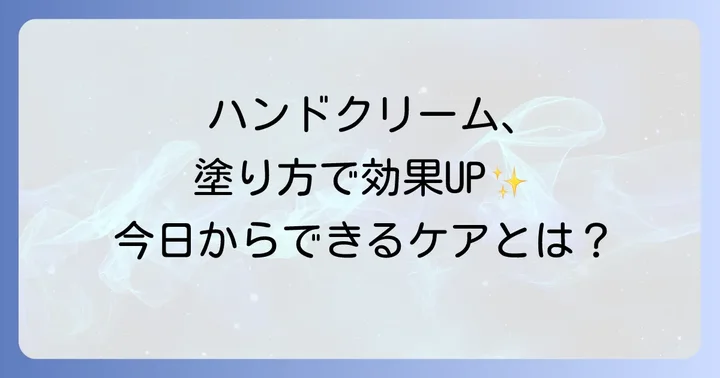 ハンドクリームの効果的な塗り方と日常ケアのコツ