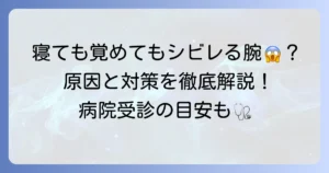 寝起きに片方の腕がしびれる原因と対処法！病院受診の目安を徹底解説