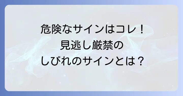 「もしかして病気？」危険なしびれを見分けるコツと病院受診の目安