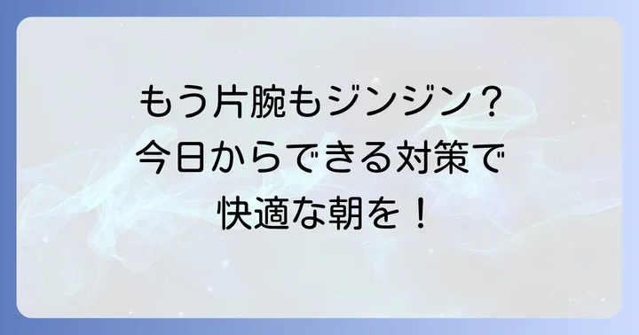 寝起きに片方の腕がしびれるのを防ぐ！今日からできる対策と予防法