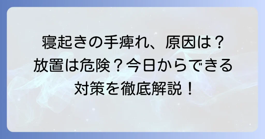 寝起きに手が痺れる原因と対処法を徹底解説！