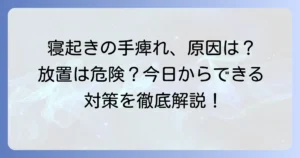 寝起きに手が痺れる原因と対処法を徹底解説！