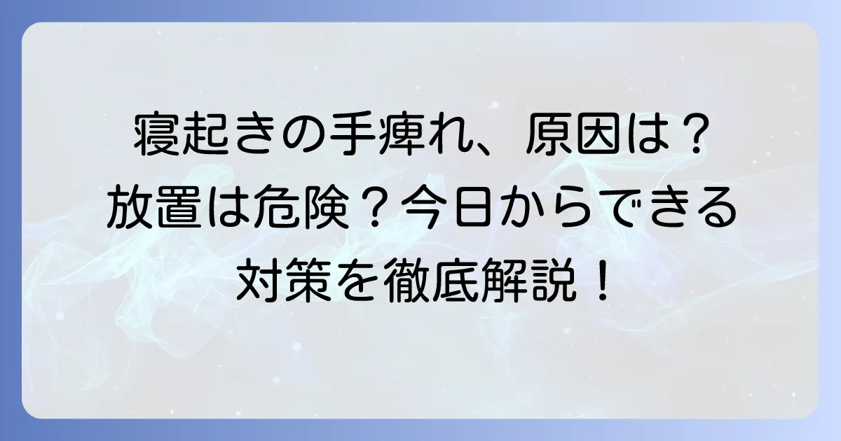 寝起きに手が痺れる原因と対処法を徹底解説！