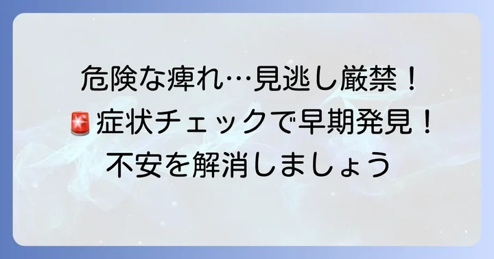 放置してはいけない危険な痺れのサイン