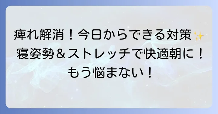 寝起きの手の痺れを和らげるための対策