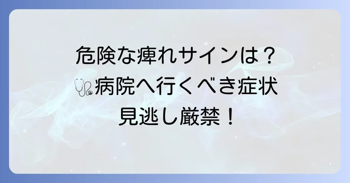 こんな時は病院へ！受診の目安と診療科
