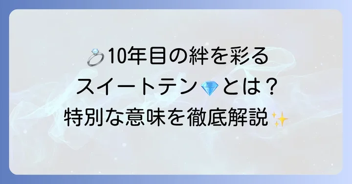 スイートテンダイヤモンドとは？結婚10周年に贈る特別な意味