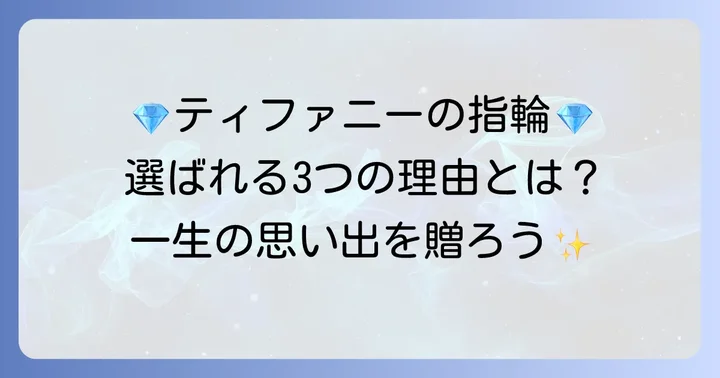 ティファニーのスイートテン指輪が選ばれる理由
