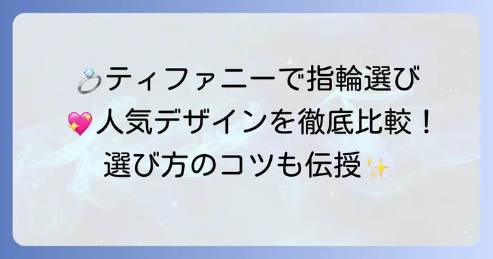 ティファニーで選ぶスイートテン指輪人気デザインと選び方