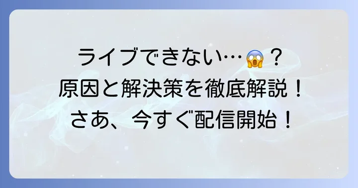 TikTokライブができない主な原因を徹底解説
