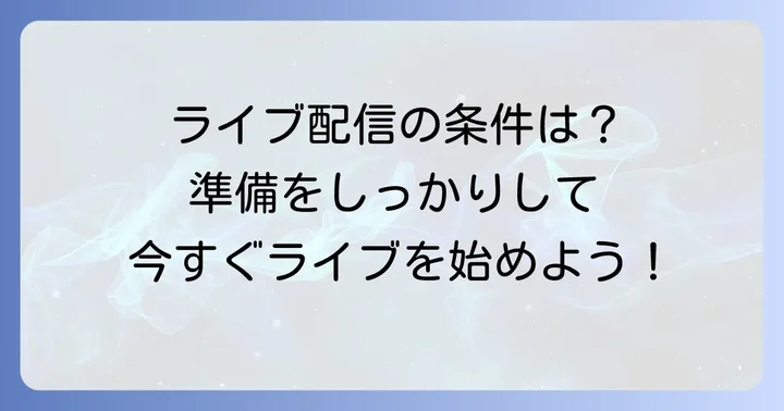 TikTokライブ配信を始めるための条件と準備