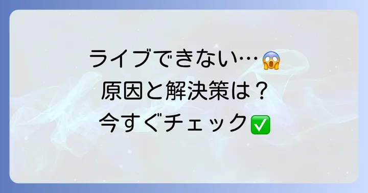 TikTokライブができない時の具体的な対処法
