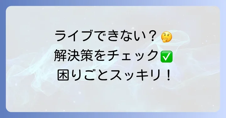 TikTokライブに関するよくある質問