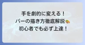 手の描き方：パーの基本から応用まで徹底解説！初心者でもわかるコツと練習方法